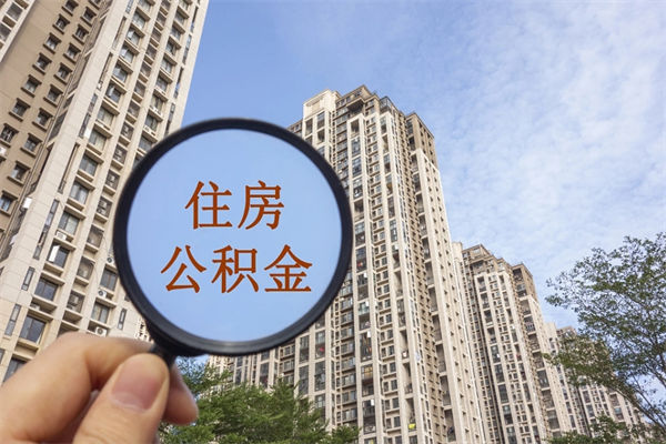 重庆住房封存公积金提（封存的住房公积金提取）