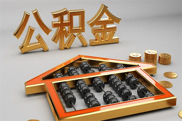 重庆封存可以取住房公积金吗（封存的住房公积金能取吗）