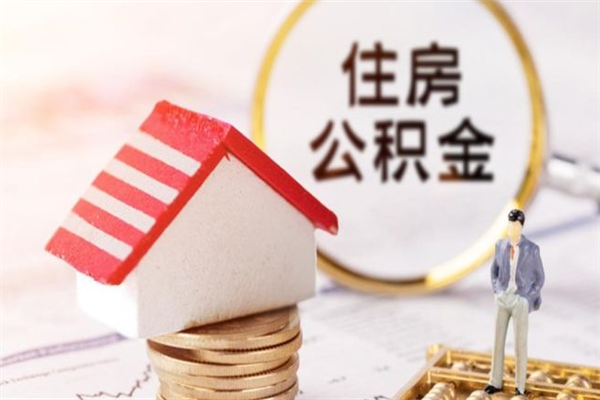 重庆离职后怎么把公积金取出（离职后如何把公积金的钱取出来）