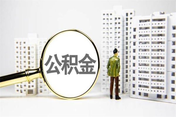 重庆市公积金怎样可以全部取（市公积金能取出来吗）