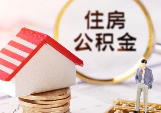 重庆个人住房公积金如何取出（个人住房公积金如何取出来）