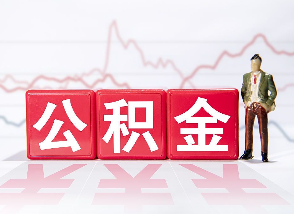 重庆公积金的钱怎么取（公积金的钱咋取）