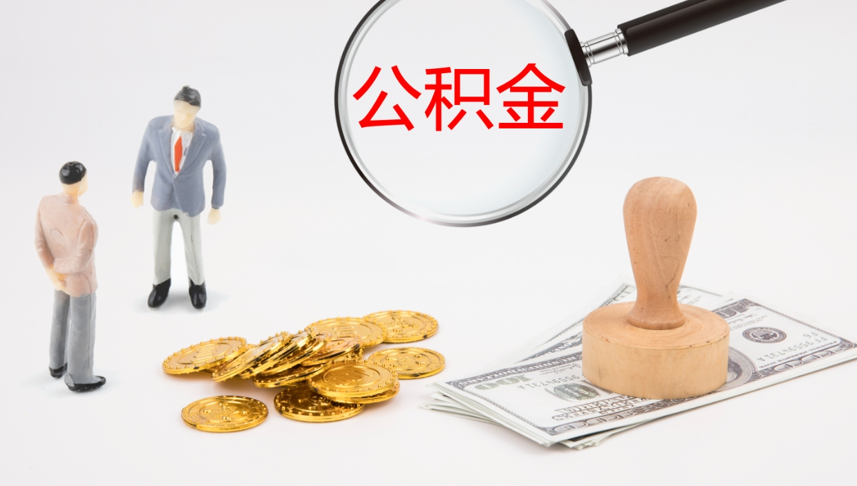 重庆怎么取住房住房公积金（怎么取住房公积金?）