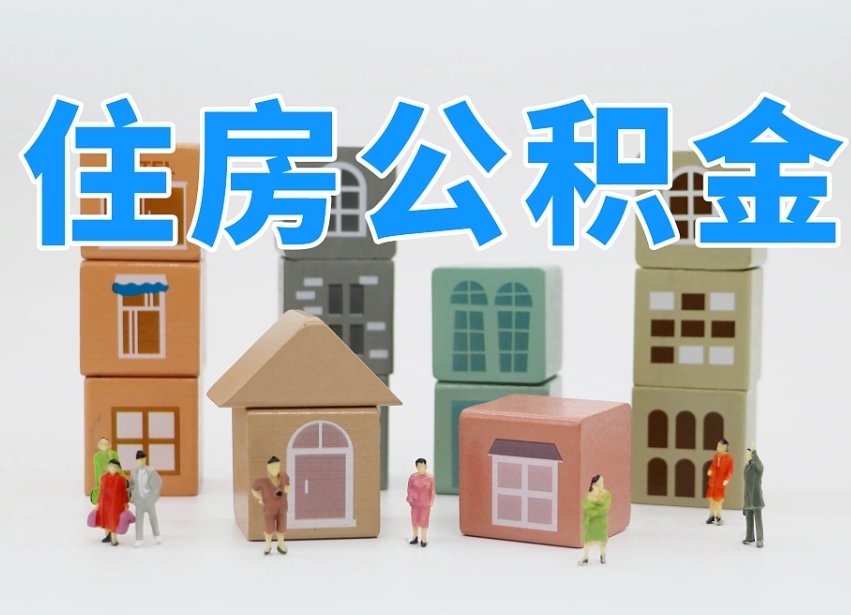 重庆封存后公积金怎么取（已经封存的住房公积金怎么提出来）