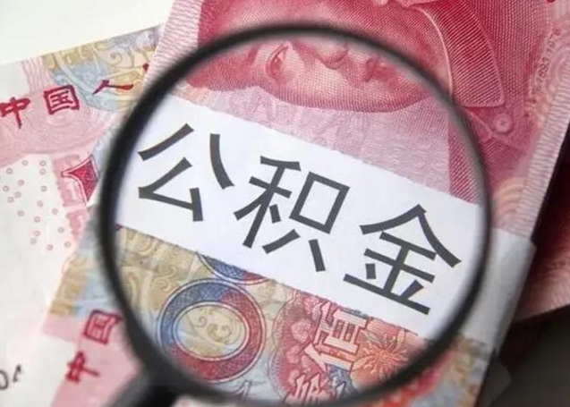重庆离职后直接可以取住房公积金吗（离职之后能取公积金吗）