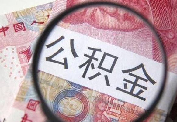 重庆辞职能提公积金吗（辞职可以取公积金吗）