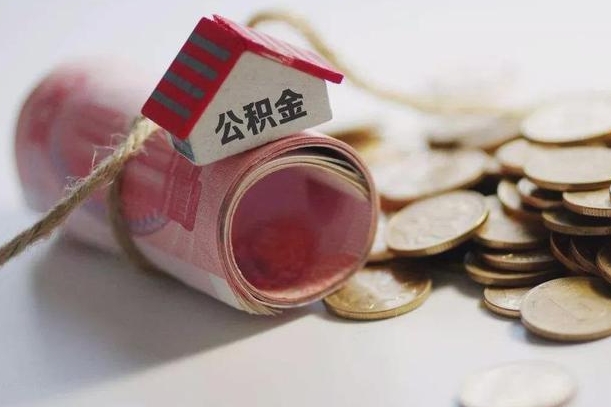 重庆离职以后公积金怎么取（离职后公积金取出流程）