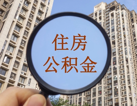 重庆离职员工怎么取公积金（离职人员取住房公积金流程）