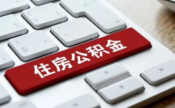 重庆被解雇公积金能提出来吗（被单位解除合同,公积金可以提取吗）