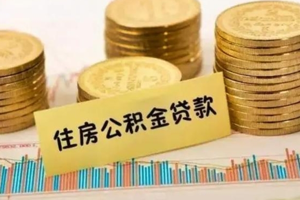 重庆公积金全部取（住房公积金全取出来需要什么手续）