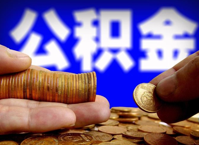 重庆辞职能提公积金吗（辞职可以取公积金吗）